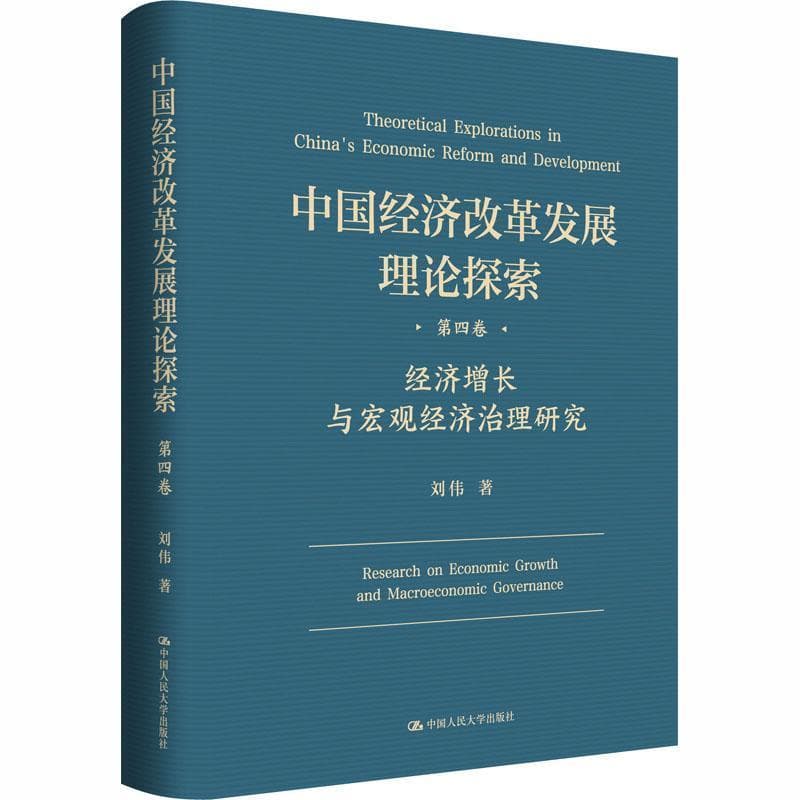 中国经济改革发展理论探索(第四卷):经济增长与宏观经济治理研究