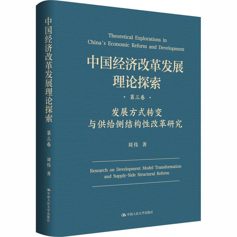 中国经济改革发展理论探索(第三卷):发展方式转变与供给侧结构性改革研究