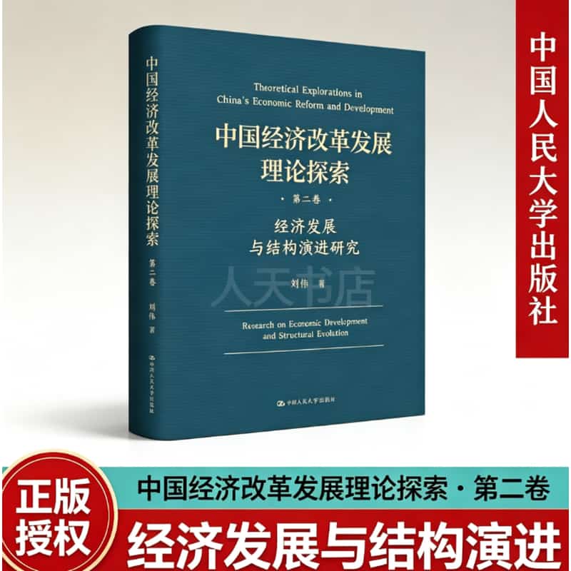 中国经济改革发展理论探索(第二卷):经济发展与结构演进研究