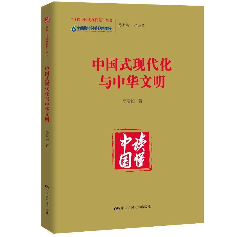 中国式现代化与中华文明