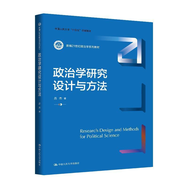 政治学研究设计与方法