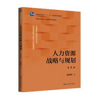 人力资源战略与规划