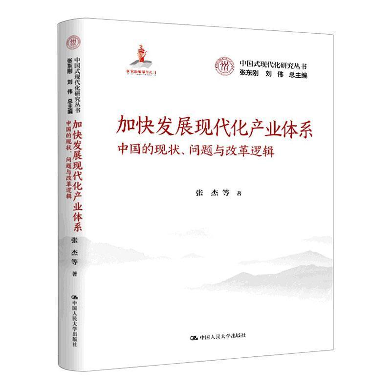 加快发展现代化产业体系—中国的现状、问题与改革逻辑