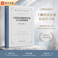 十位伟大的经济学家—从马克思到凯恩斯