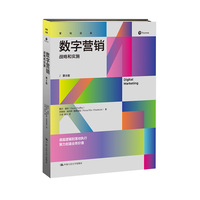 数字营销—战略和实施