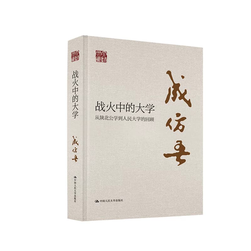战火中的大学—从陕北公学到人民大学的回顾