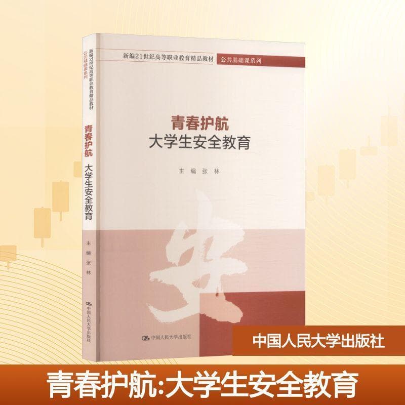 青春护航—大学生安全教育