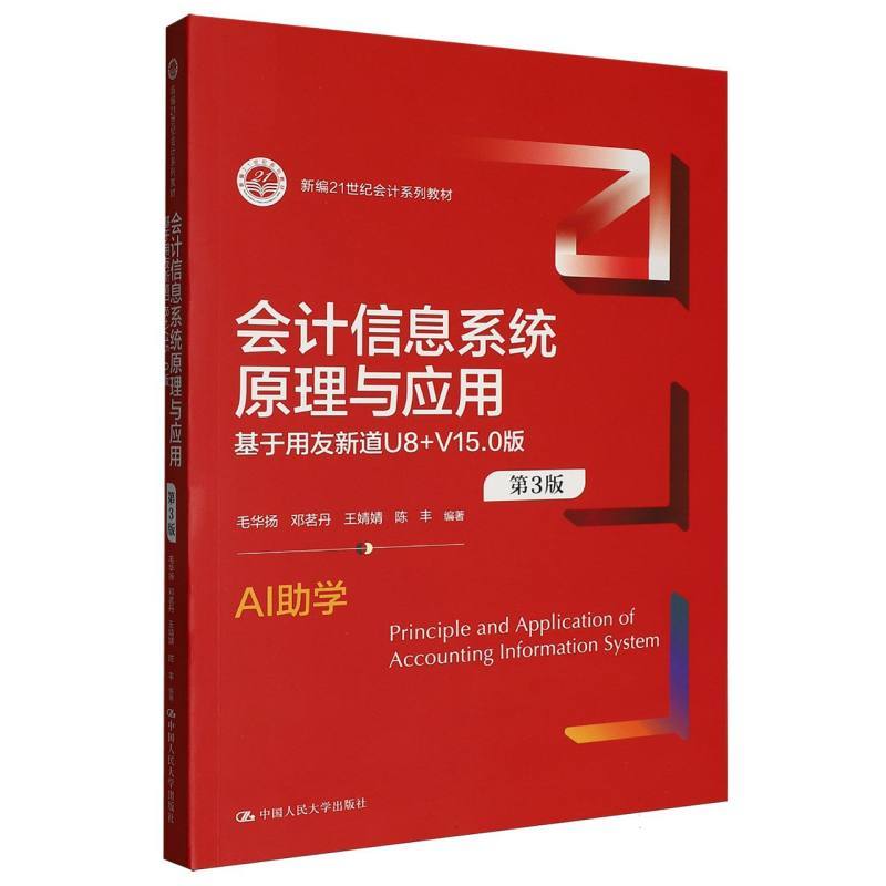 会计信息系统原理与应用—基于用友新道U8+V15.0版