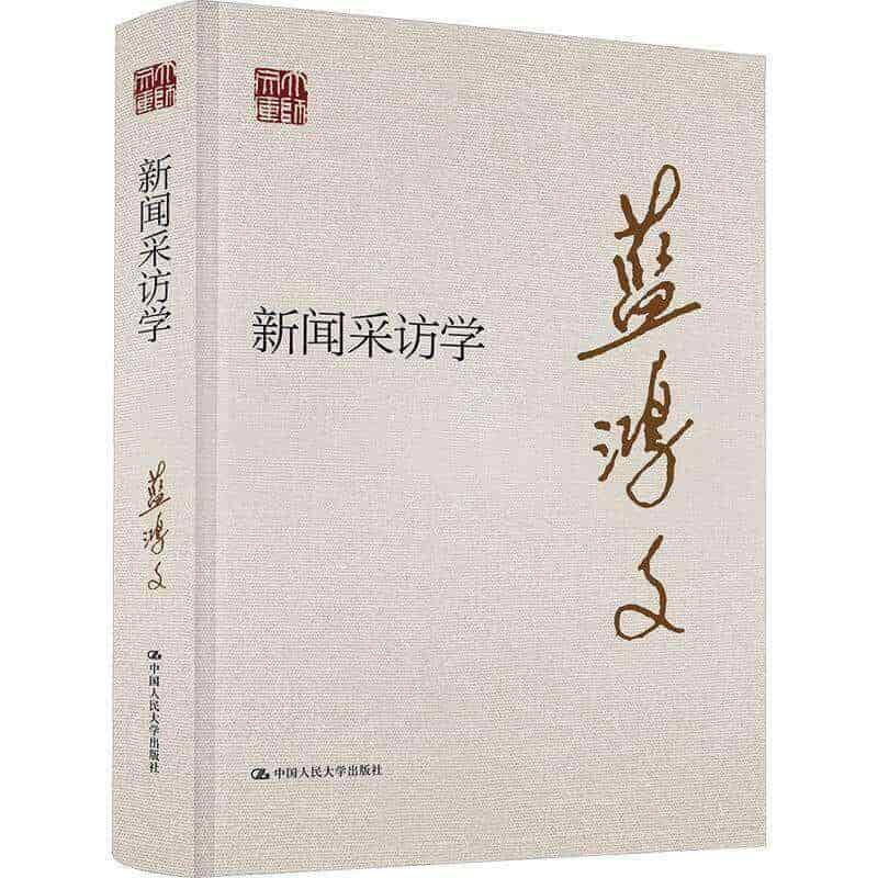 新闻采访学