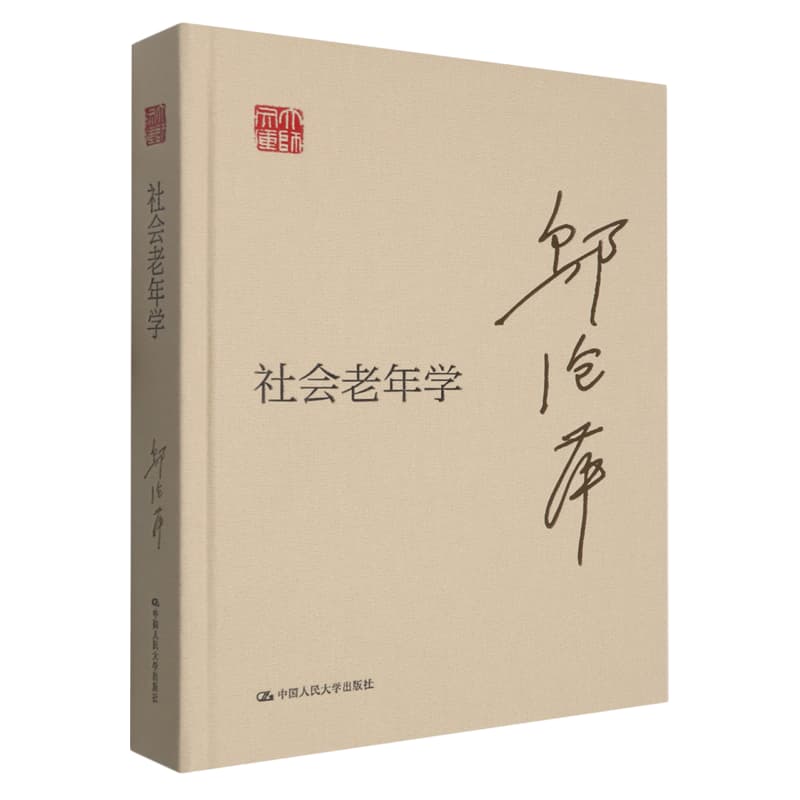 社会老年学