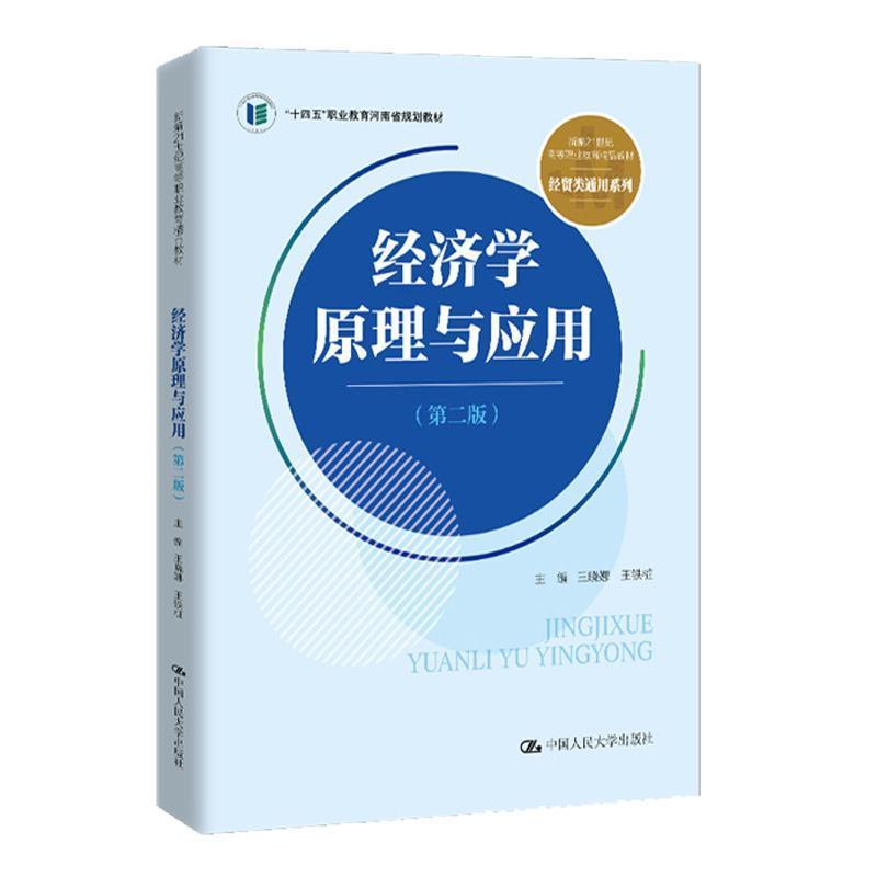 经济学原理与应用