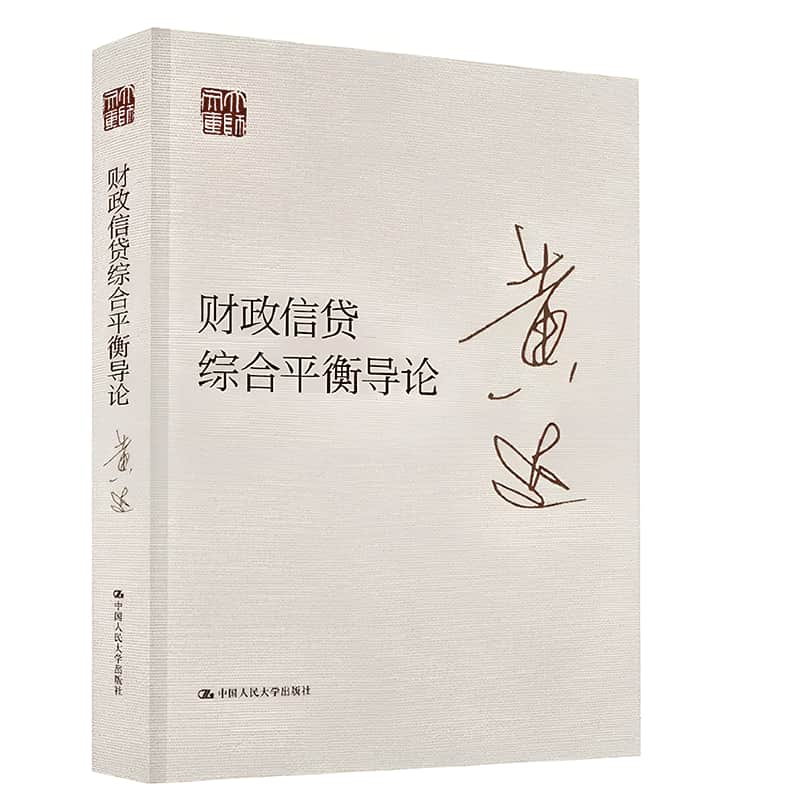 财政信贷综合平衡导论