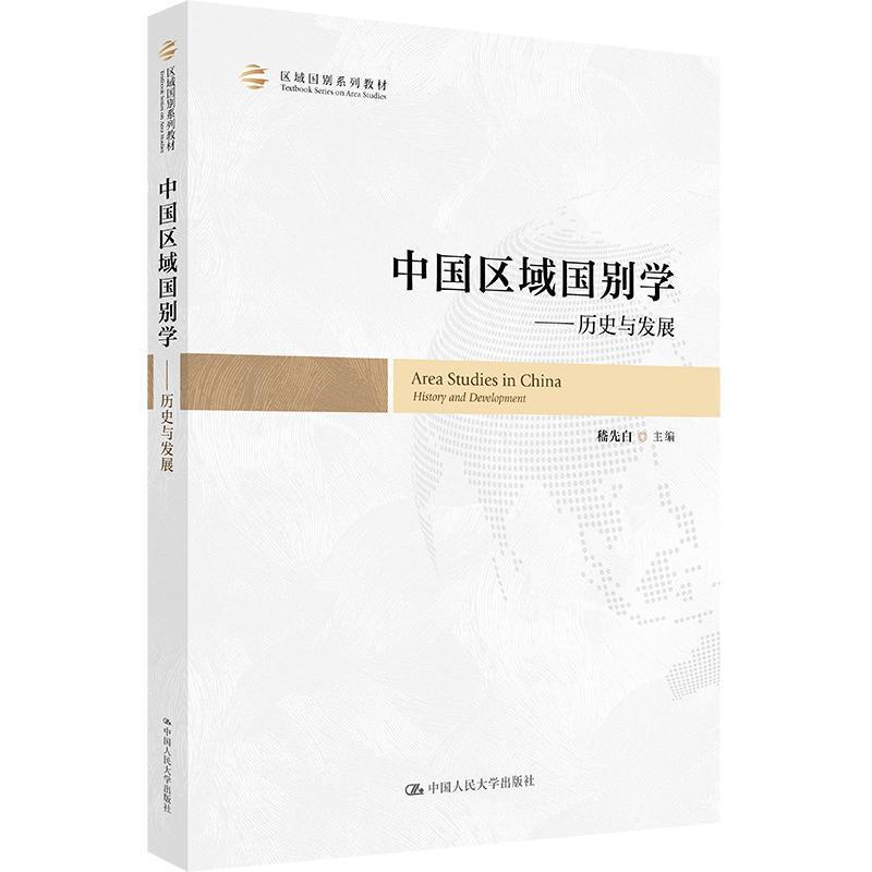 中国区域国别学—历史与发展—history and development