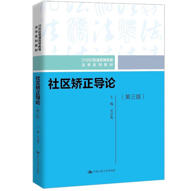 社区矫正导论