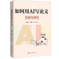如何用AI写论文—实操与规范