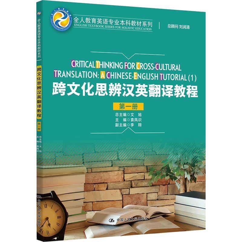 跨文化思辨汉英翻译教程(第一册)