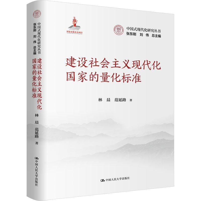 建设社会主义现代化国家的量化标准