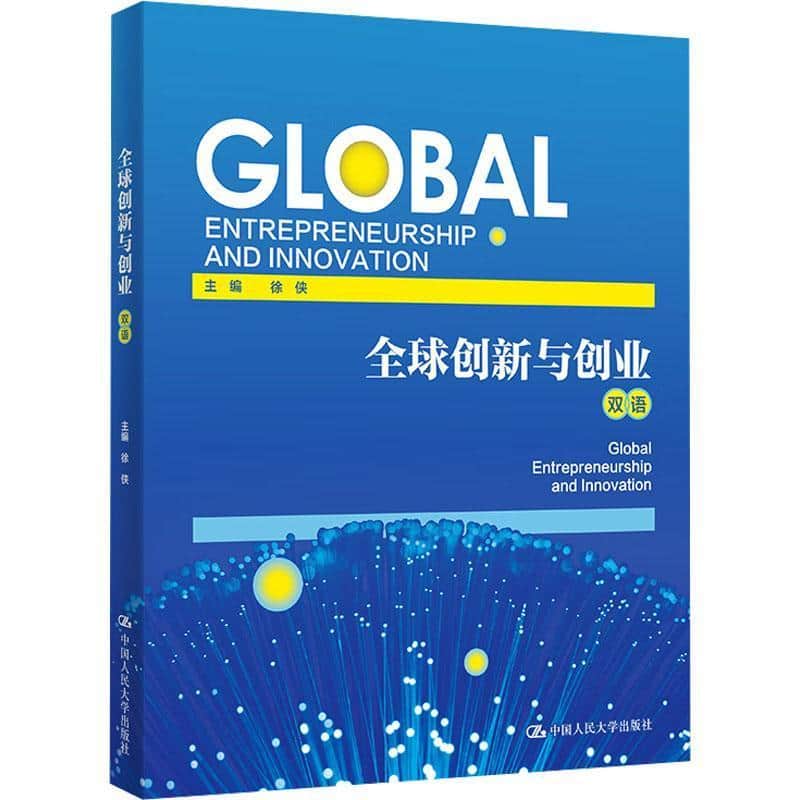 全球创新与创业—双语