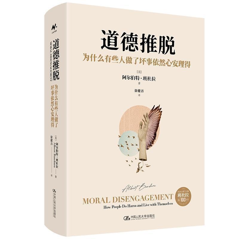 道德推脱—为什么有些人做了坏事依然心安理得