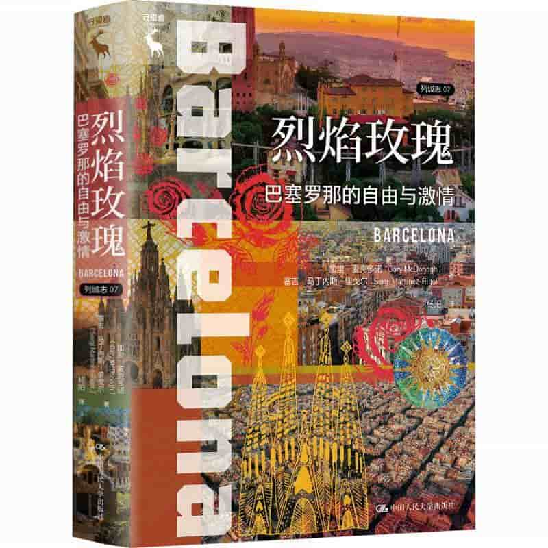 烈焰玫瑰—巴塞罗那的自由与激情