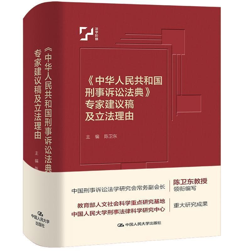 《中华人民共和国刑事诉讼法典》专家建议稿及立法理由