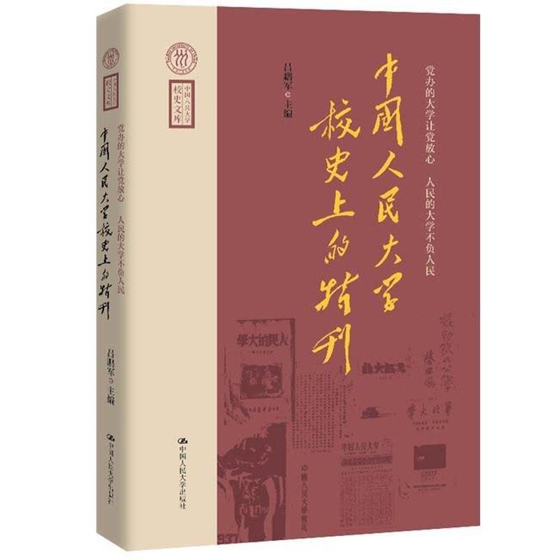 党办的大学让党放心 人民的大学不负人民—中国人民大学校史上的特刊