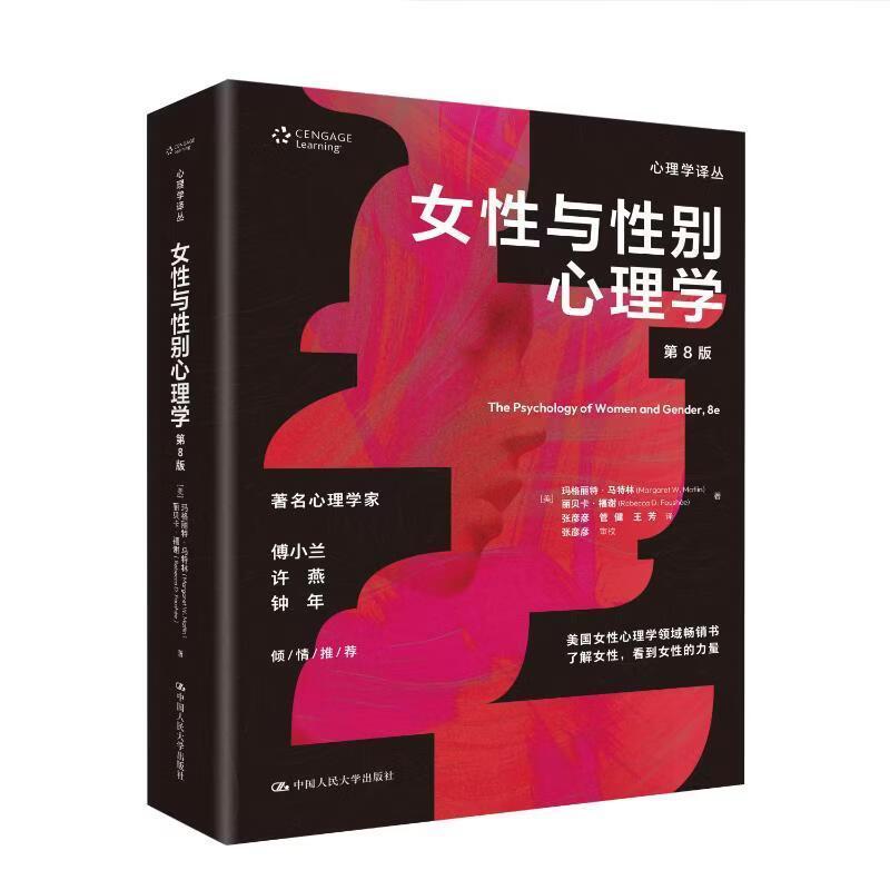 女性与性别心理学