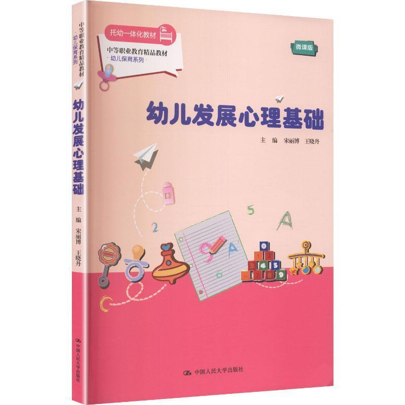 幼儿发展心理基础