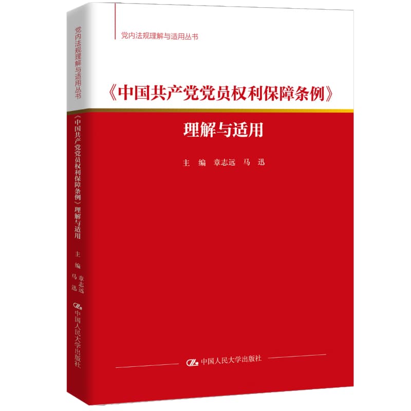 《中国共产党党员权利保障条例》理解与适用