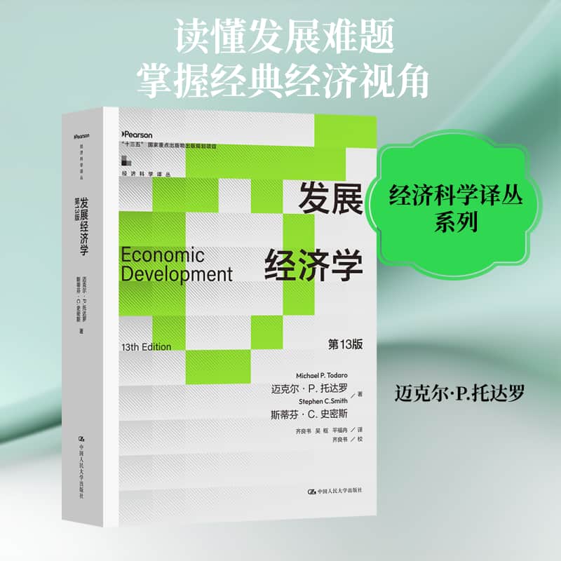 发展经济学