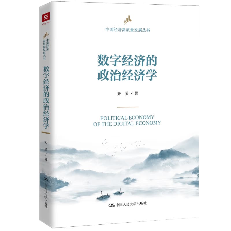 数字经济的政治经济学