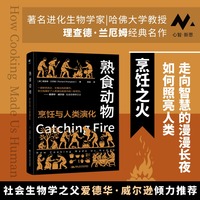 熟食动物—烹饪与人类演化(杨晨译):