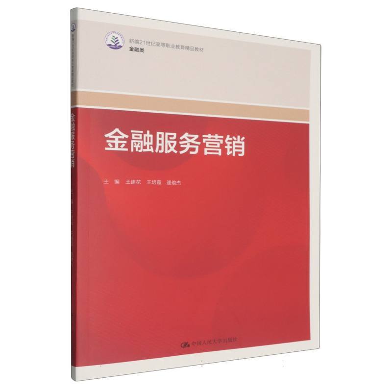 金融服务营销