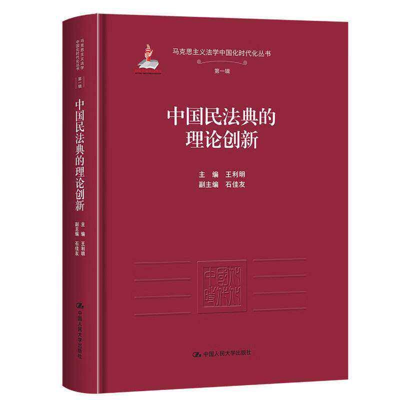 中国民法典的理论创新