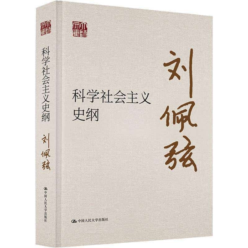 科学社会主义史纲