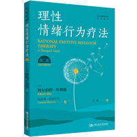 理性情绪行为疗法—a therapist's guide
