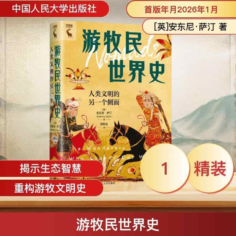 游牧民世界史—人类文明的另一个侧面—the wanderers who shaped our world