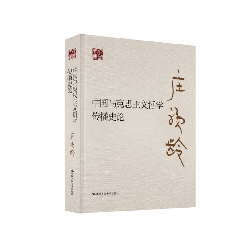 中国马克思主义哲学传播史论