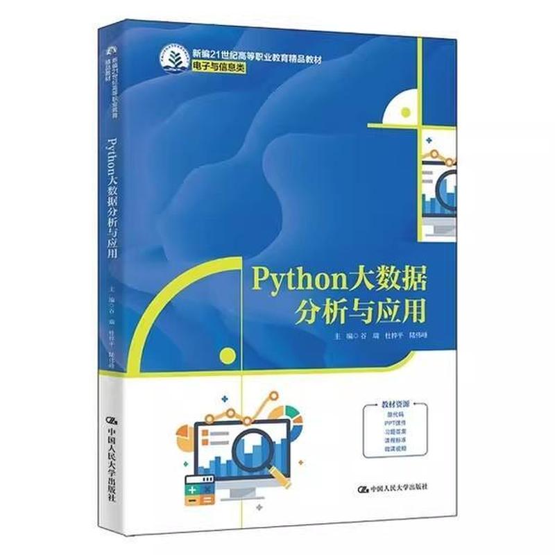 Python大数据分析与应用