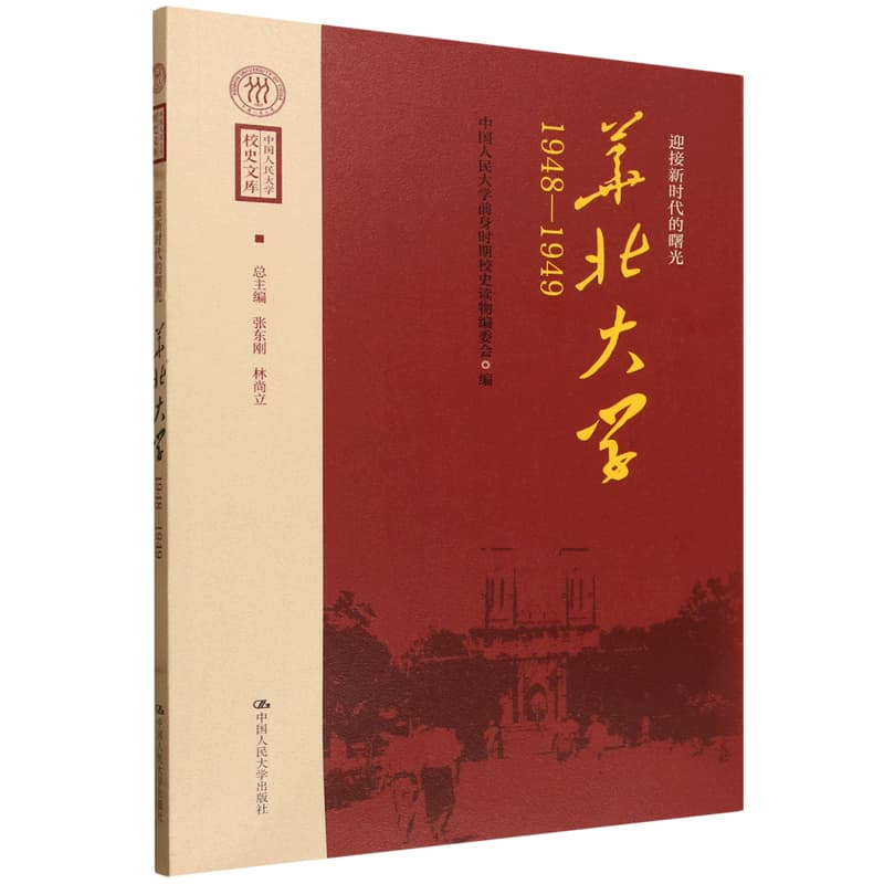 迎接新时代的曙光—华北大学 1948-1949