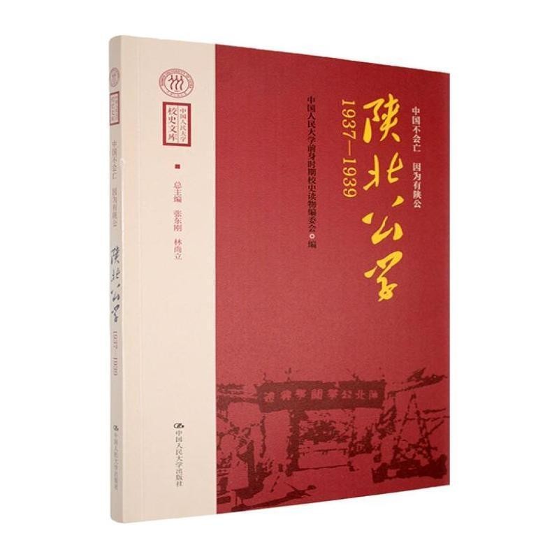 中国不会亡 因为有陕公—陕北公学—1937-1939
