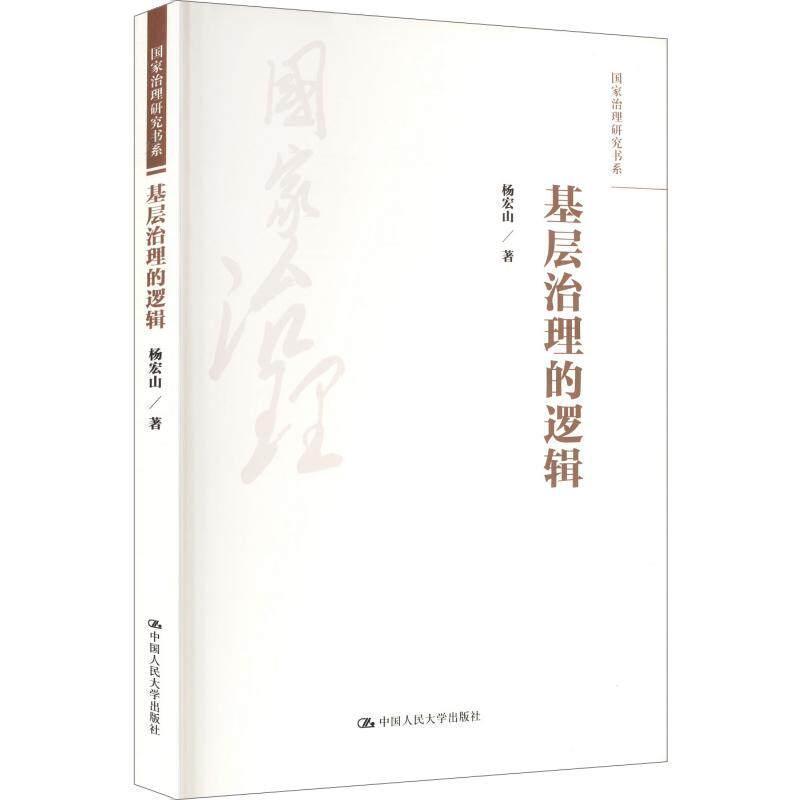 基层治理的逻辑