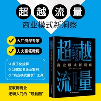 超越流量—商业模式新洞察—new insights into business models