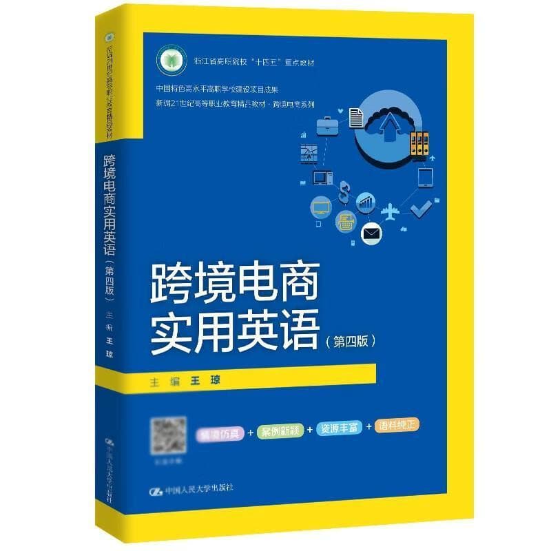 跨境电商实用英语
