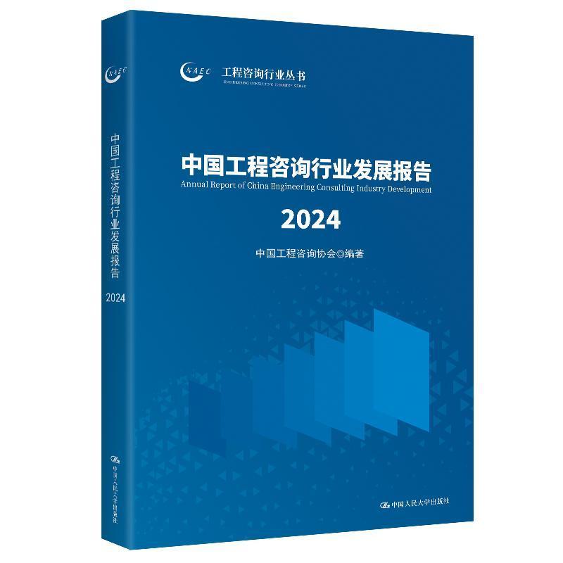 中国工程咨询行业发展报告(2024)