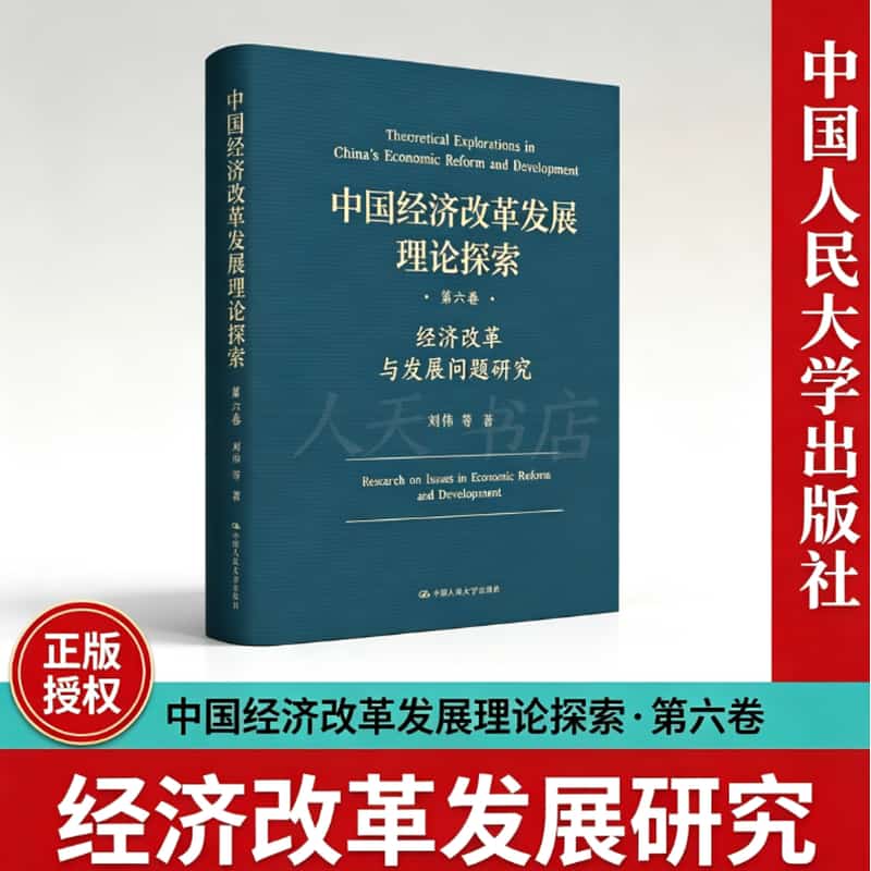 中国经济改革发展理论探索(第六卷):经济改革与发展问题研究