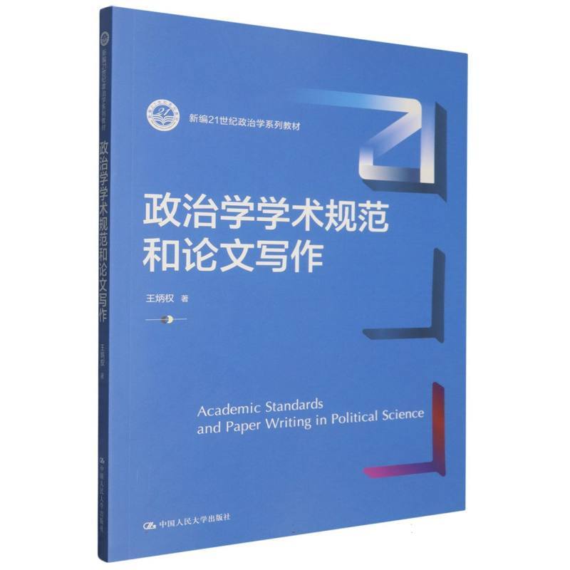 政治学学术规范和论文写作