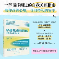 穿越焦虑和抑郁—10周正念冥想之旅—balance emotions, overcome intrusive thoughts, and find peace using mindfulness-integrated CBT