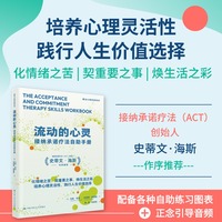 流动的心灵—接纳承诺疗法自助手册—cope with emotional pain, connect with what matters, and transform your life