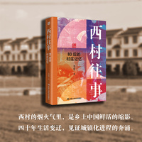 西村往事—80后的村庄记忆